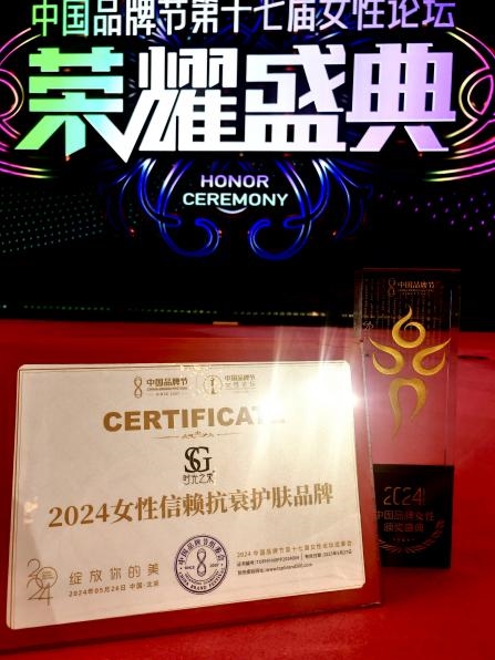 时光之束荣获“2024女性信赖抗衰品牌”奖(图3)