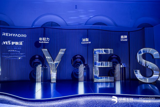 华熙生物旗下润熙泉盛大召开2024新品发布会(图4)
