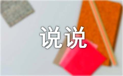 护肤的心情说说(图1)