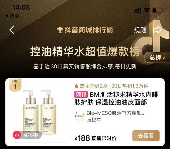 Bio-MESO肌活糙米水强势出圈荣登2023抖in百大美力好物金榜(图3)