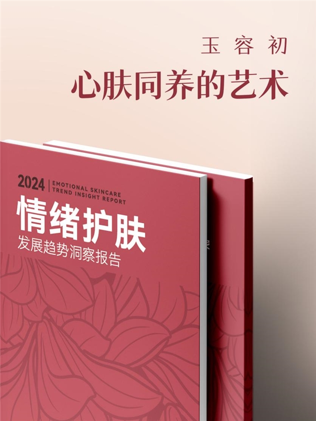 继情绪护肤报告后国货玉容初又有大动作颠覆性突破研究出基因护肤(图1)