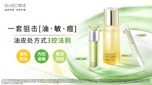 Bio-MESO肌活3大油敏痘新品重磅来袭预见油皮护肤新未来(图6)