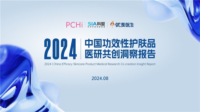 PG平台PCHi×SIA科盟“皮肤科学与化妆品医研共创”主题论坛成功举办(图4)