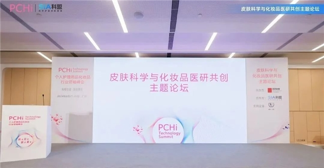 PG平台PCHi×SIA科盟“皮肤科学与化妆品医研共创”主题论坛成功举办(图10)
