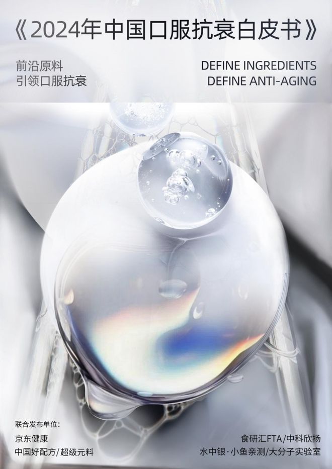 PG电子平台《中国口服抗衰白皮书》开启功效性口服元年(图2)