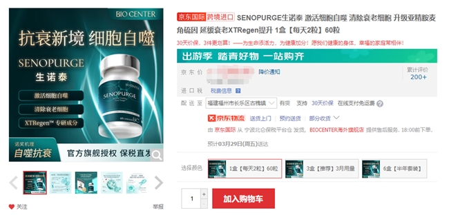 抗衰分子生诺泰入驻京东！亲民定价备受追捧引领国人健康新潮流(图1)