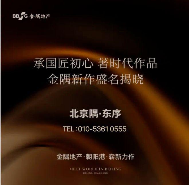 『北京隅东序(售楼处)』北京金隅东序-2024首页()(图1)