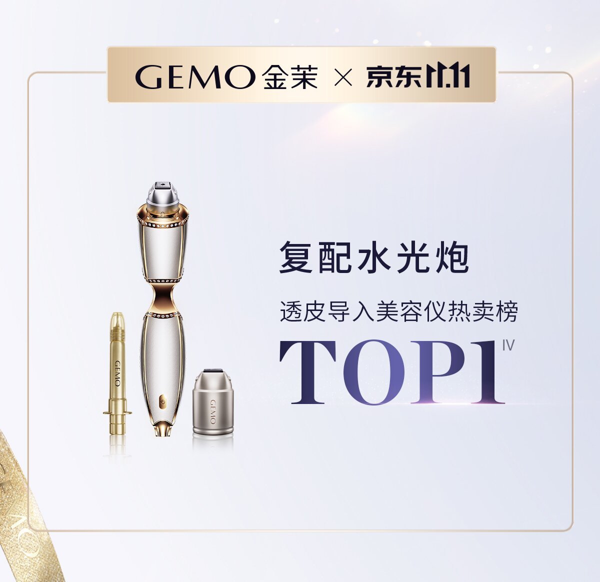 霸榜双11！GEMO金茉连续两年高端美容仪销售TOP1(图3)
