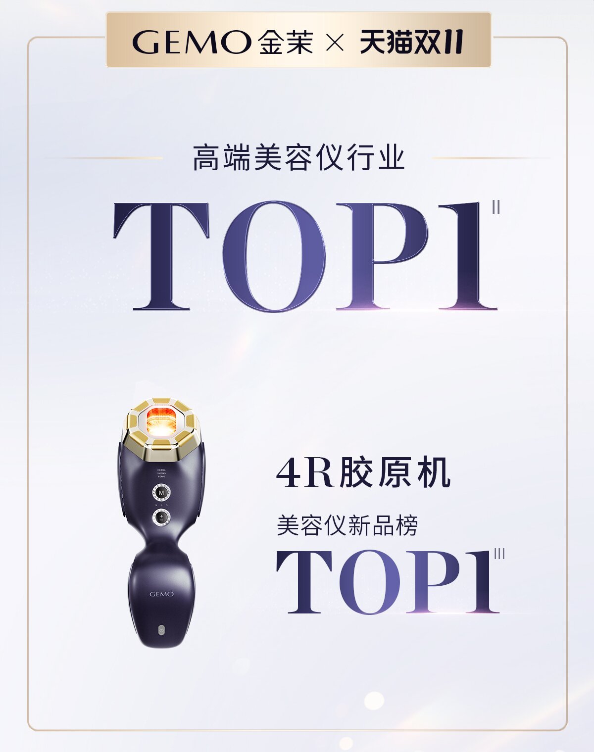 霸榜双11！GEMO金茉连续两年高端美容仪销售TOP1(图2)