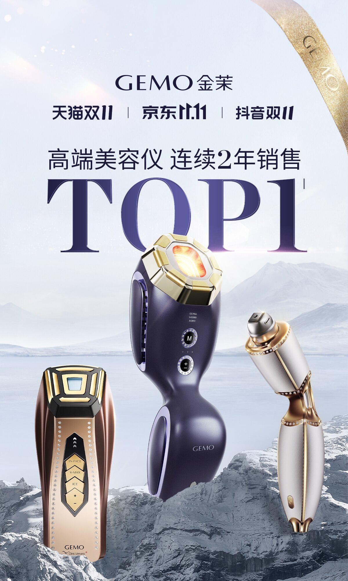 霸榜双11！GEMO金茉连续两年高端美容仪销售TOP1(图1)