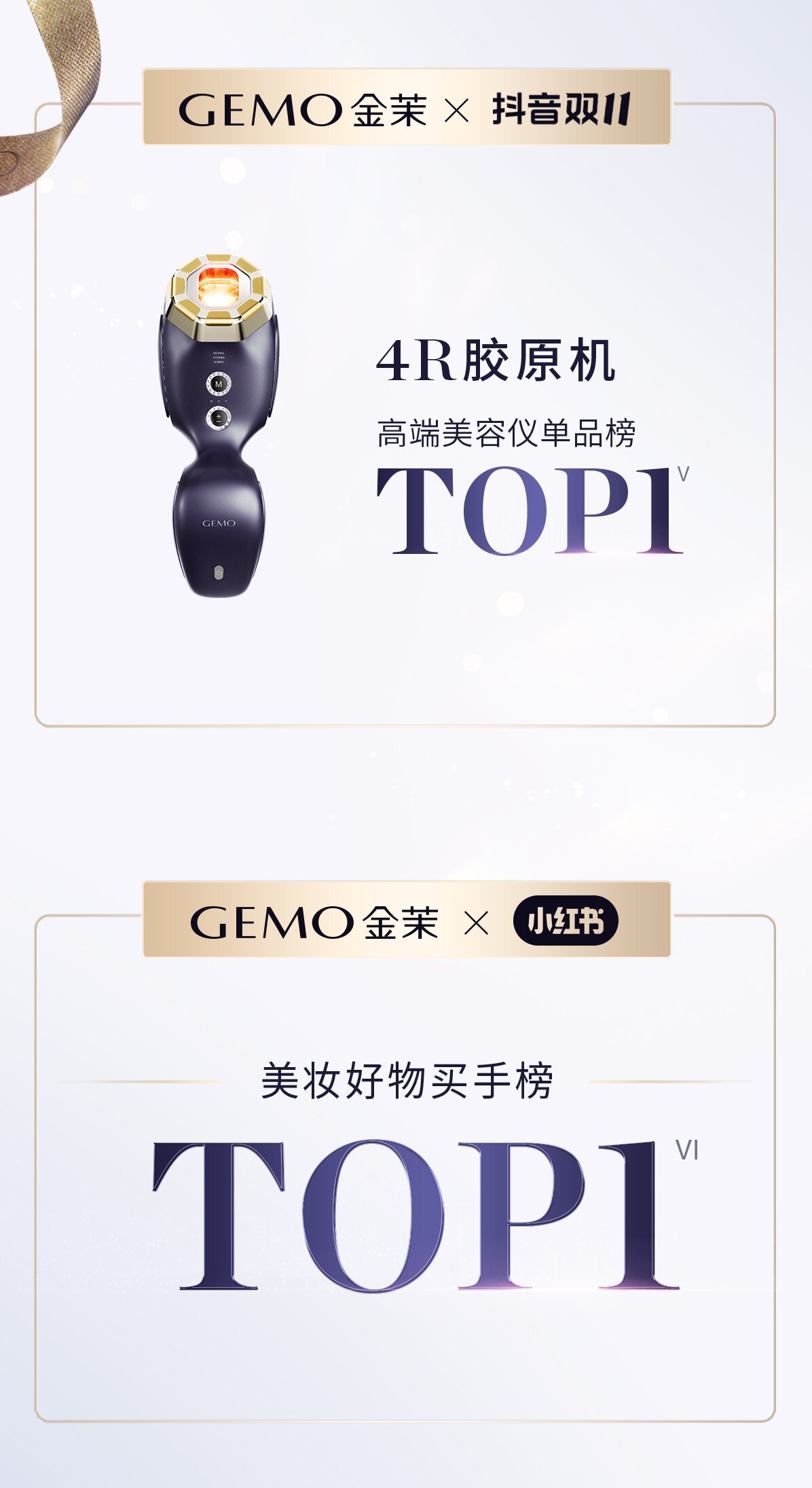 霸榜双11！GEMO金茉连续两年高端美容仪销售TOP1(图4)