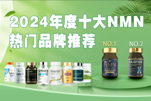2024NMN全球十大公认品牌推荐NMN品牌排行榜公布哪个牌子最好(图1)