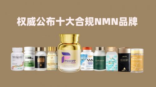 2024年权威公布线上十大合规NMN品牌榜单深度解析(图3)