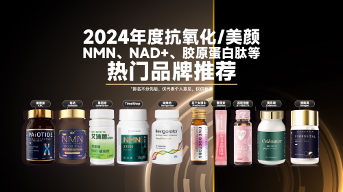 PG电子平台十大新型抗衰保健品排行榜2024年近乎零差评的口服抗衰产品推荐(图1)