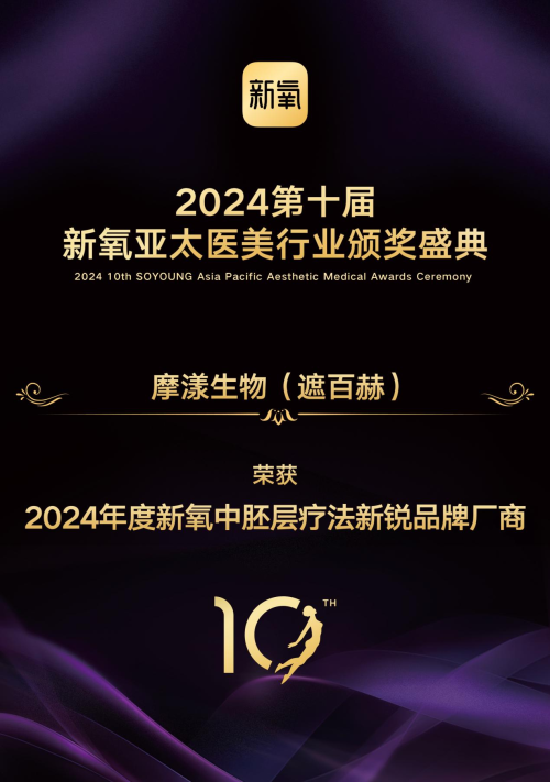 遮百赫荣获“2024年度新锐品牌奖”闪耀新氧十年之约(图1)