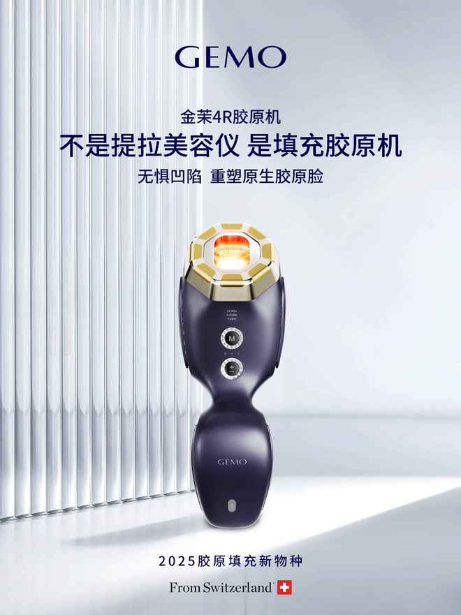 从巴黎时装周到伊能静直播间GEMO金茉4R胶原机成抗衰科技新宠(图7)