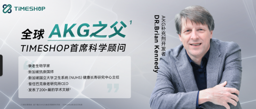 PG平台“AKG之父”肯尼迪教授出任TIMESHOP首席科学顾问助力健康衰老(图2)
