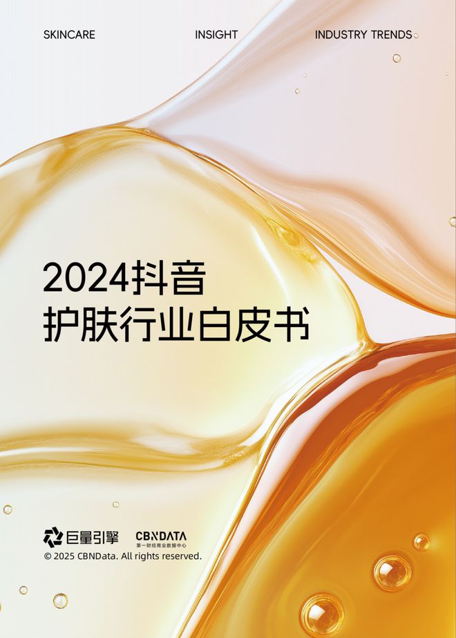 从成分升级到场景革命:抖音护肤白皮书揭示2025美护品牌破局路径CBNData报告(图1)