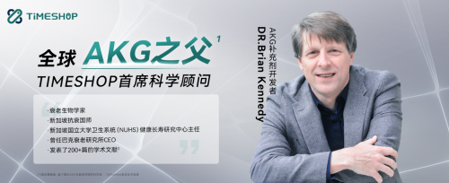 权威背书!AKG之父携手TIMESHOP打造新一代抗衰黑科技:益活新AKGpro(图1)