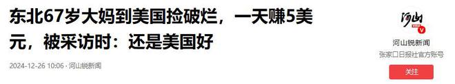 PG平台东北大妈在美国养老租房捡破烂日赚5美元采访直言还是美国好(图18)