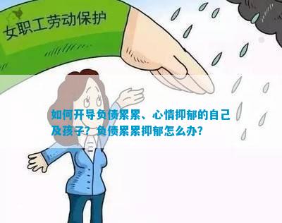 怎样开导负债累累、心情抑郁的本人及孩子？负债累累抑郁怎么办？(图1)
