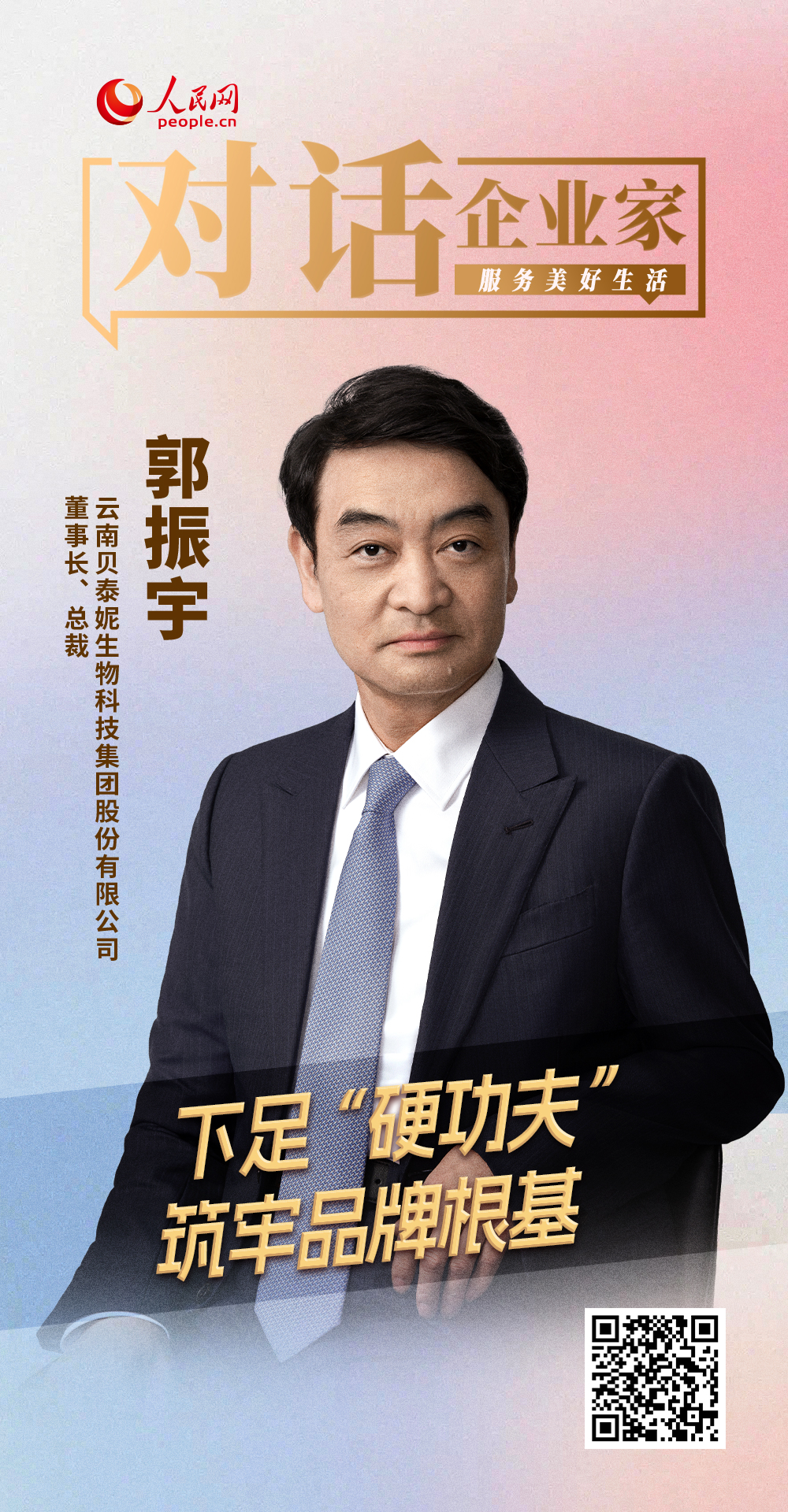 贝泰妮郭振宇：下足“硬功夫”筑牢品牌根基(图1)