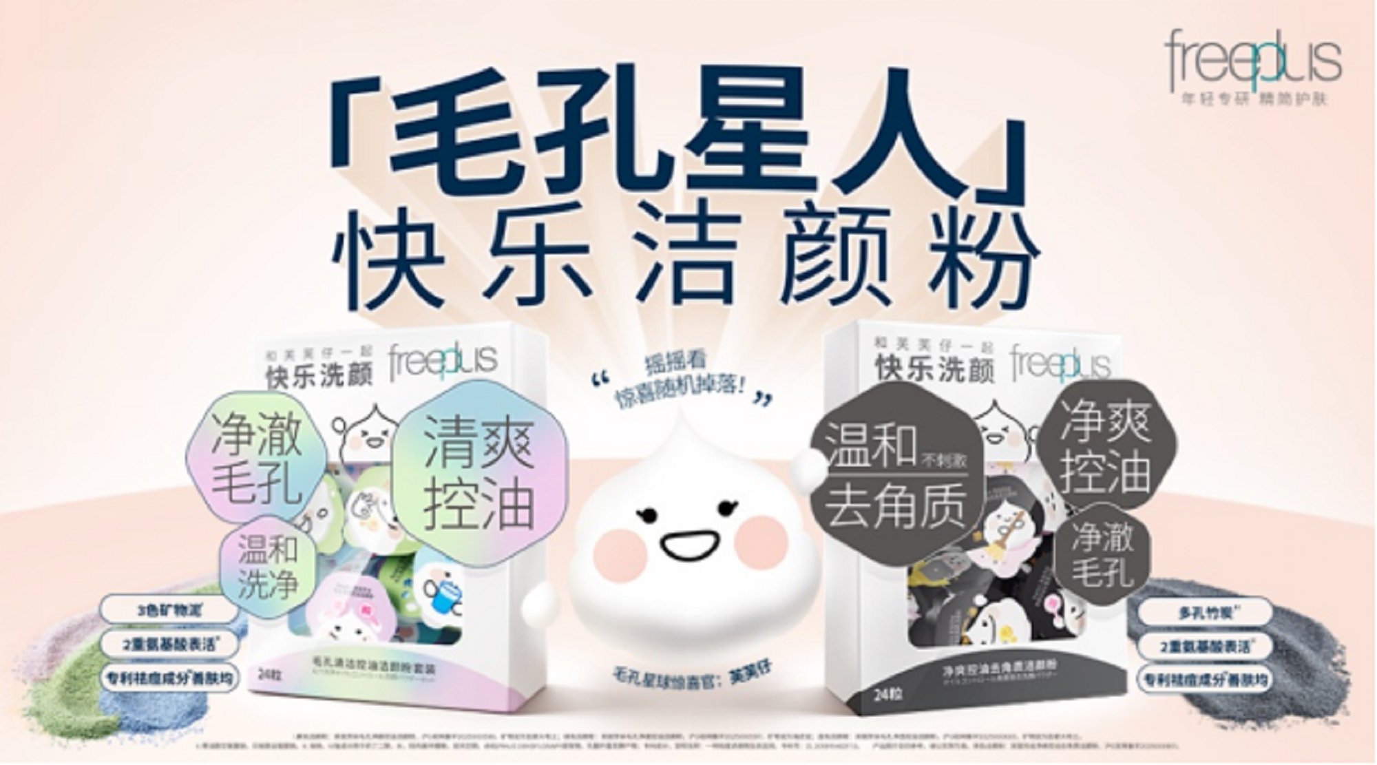 freeplus芙丽芳丝的“逆风”战略(图2)