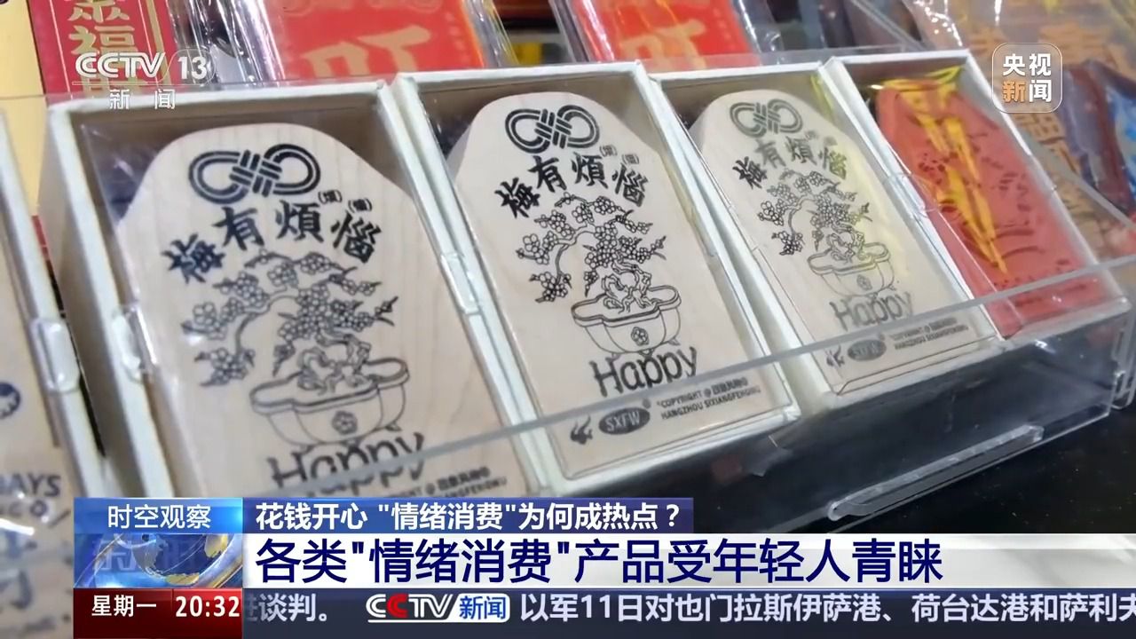 花钱开心今天你“情绪消费”了吗？(图1)
