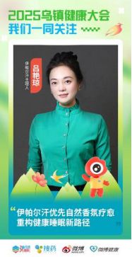 伊帕尔汗携植愈力量走进乌镇以自然疗愈赋能OTC睡眠健康生态(图2)