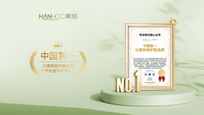 韩后以茶破局从“成分跟风”到“东方茶科技”的逆袭之路(图5)
