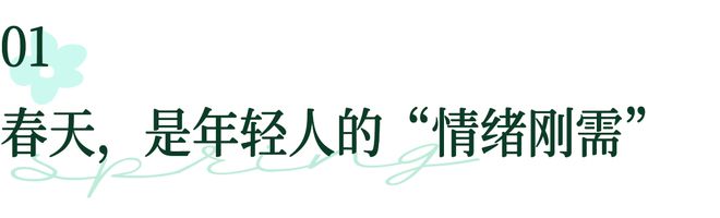 当春天成为一场“情绪革命”巨量星图用场景力重塑美妆营销(图1)