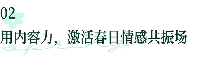 当春天成为一场“情绪革命”巨量星图用场景力重塑美妆营销(图2)
