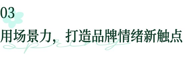当春天成为一场“情绪革命”巨量星图用场景力重塑美妆营销(图7)