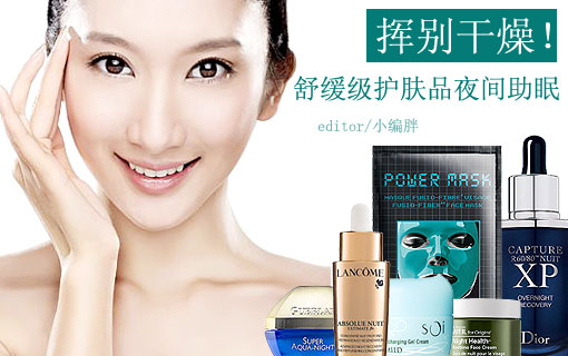 挥别干燥！9款舒缓级护肤品夜间助眠(图1)