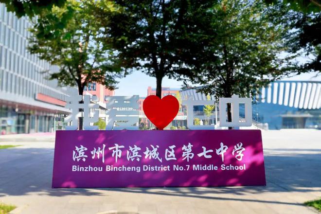 滨州市滨城区第七中学荣获2024年度“滨城区教育工作先进单位”(图5)