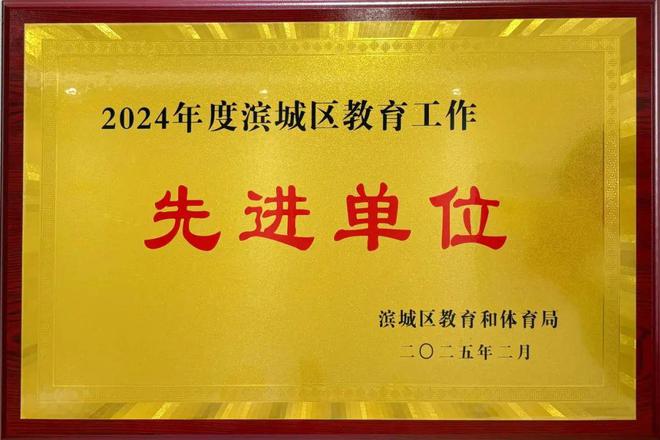滨州市滨城区第七中学荣获2024年度“滨城区教育工作先进单位”(图2)