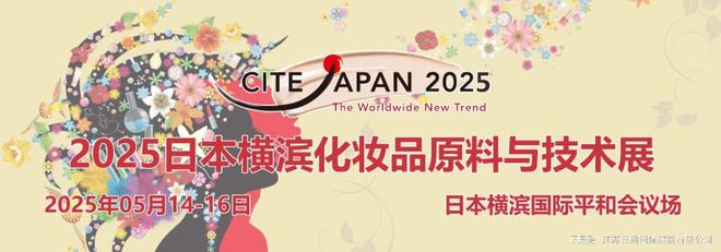 日本横滨化妆品原料与技术展CITEJAPAN2025(图1)