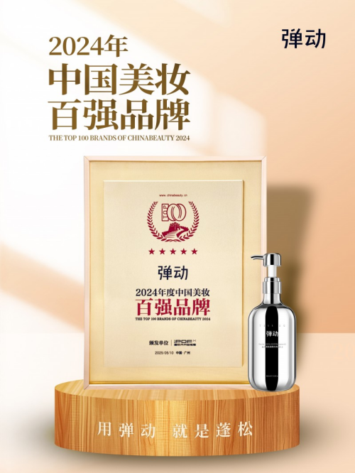 荣誉加持！洗护新锐品牌弹动入围2024年度中国美妆品牌TOP100(图1)