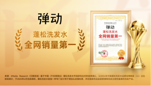 荣誉加持！洗护新锐品牌弹动入围2024年度中国美妆品牌TOP100(图8)