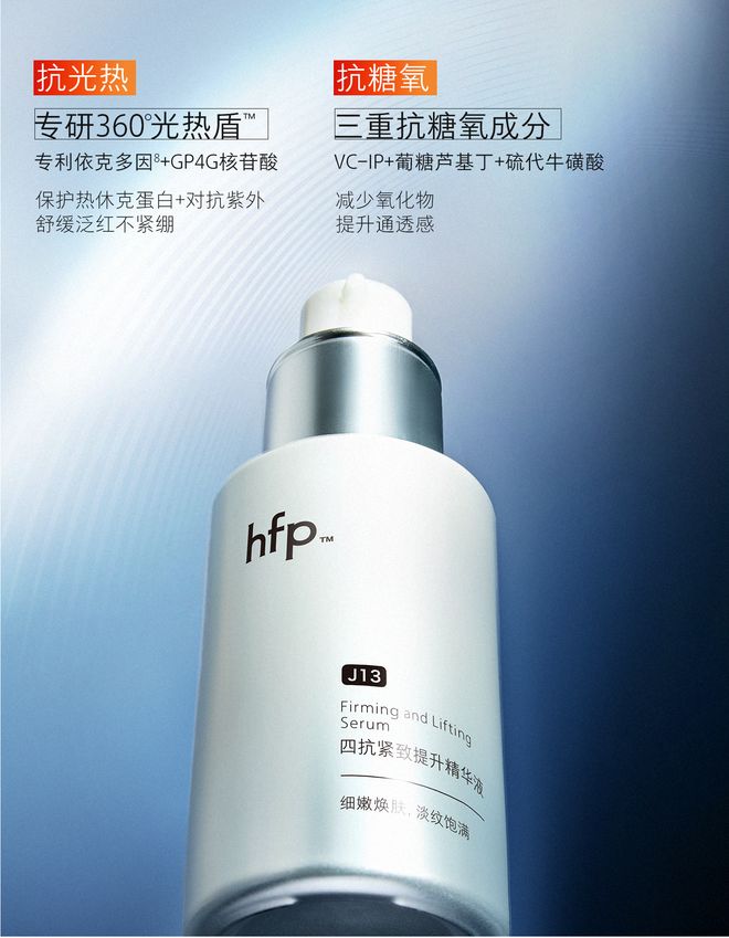 PG电子平台首创光热氧糖四合一抗老！hfp新品四抗精华重磅发布！(图2)