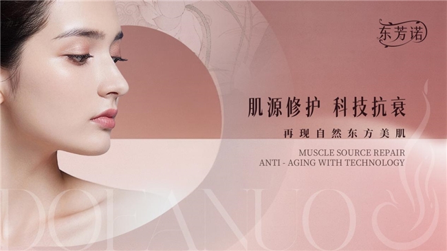情绪疗愈赋能美容院东芳诺定义护肤升级新方向(图1)