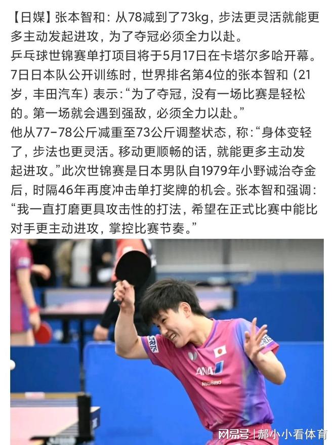 为了世乒赛夺冠张本智和减重5公斤日乒时隔46年再度冲击金牌(图3)
