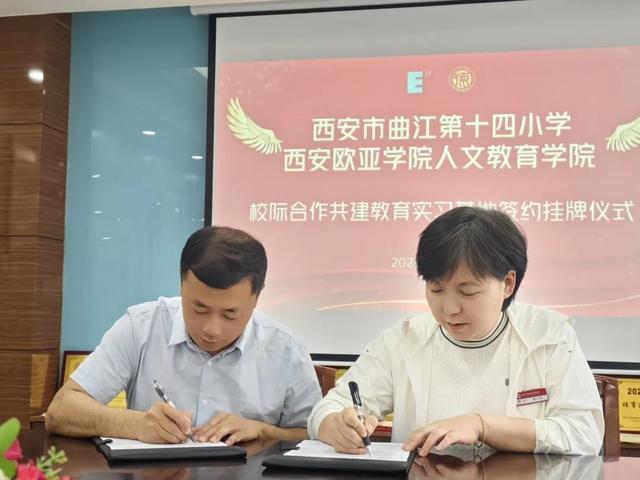 PG平台校际携手育英才实践创新启新程——曲江十四小与西安欧亚学院举行校际合作共建教育实习基地签约挂牌仪式(图2)