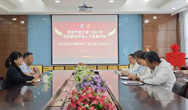 PG平台校际携手育英才实践创新启新程——曲江十四小与西安欧亚学院举行校际合作共建教育实习基地签约挂牌仪式(图1)