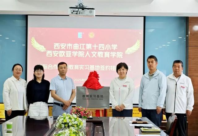 PG平台校际携手育英才实践创新启新程——曲江十四小与西安欧亚学院举行校际合作共建教育实习基地签约挂牌仪式(图3)