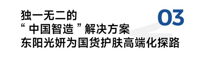 医药巨头携“细胞级抗衰”杀入东阳光妍凭什么重塑高端护肤行业标准？(图8)