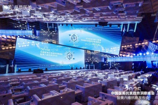 大咖云集2025中国医美抗衰趋势洞察峰会暨智美六维抗衰发布会圆满成功！(图1)