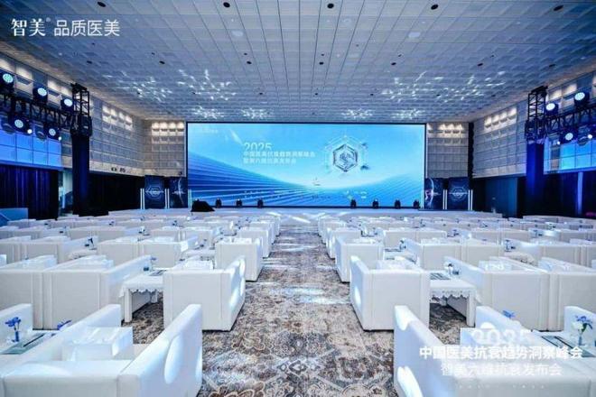 大咖云集2025中国医美抗衰趋势洞察峰会暨智美六维抗衰发布会圆满成功！(图2)
