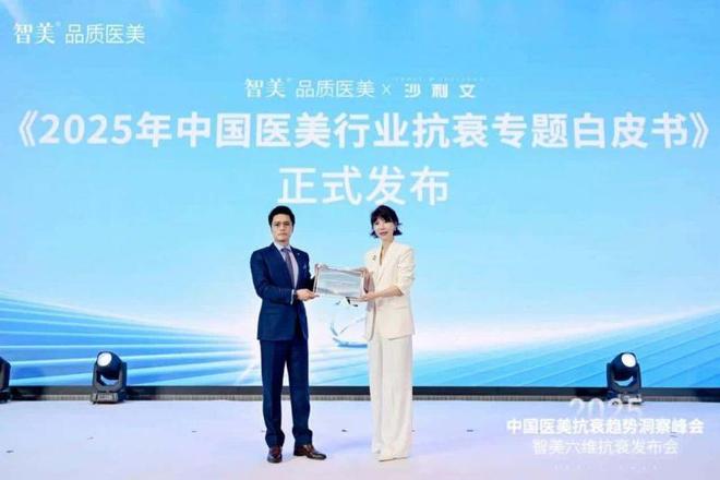 大咖云集2025中国医美抗衰趋势洞察峰会暨智美六维抗衰发布会圆满成功！(图5)