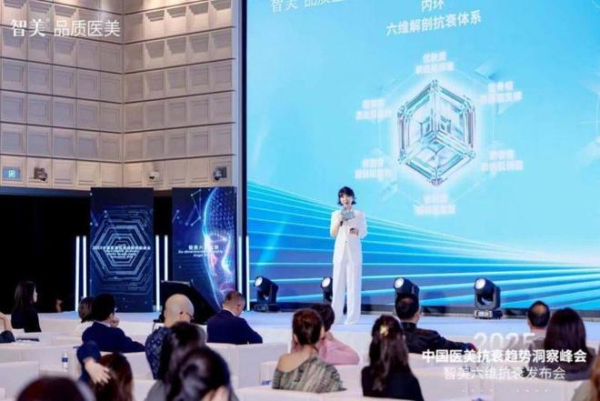 大咖云集2025中国医美抗衰趋势洞察峰会暨智美六维抗衰发布会圆满成功！(图9)
